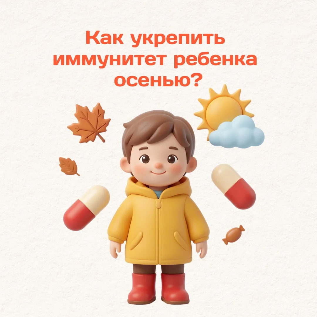 Осень не только пора красоты, но и сезон простуд 🍂