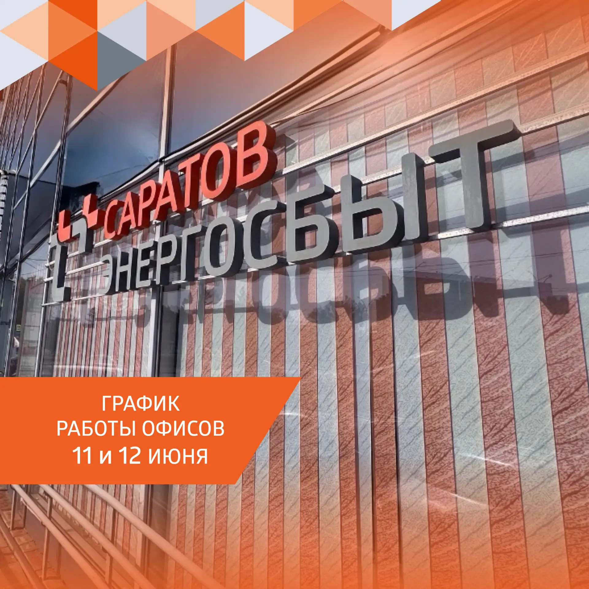 🇷🇺 День России: график работы офисов.

🗓 Публикуем график работы офисов Саратовского филиала «Эне