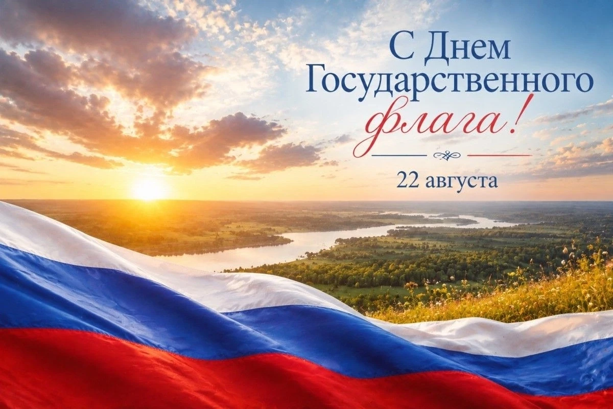 🇷🇺 22 августа - День государственного флага Российской Федерации.