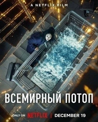Всемирный потоп (фильм 2025)
Жанр: фантастика, боевик

Разверзаются хляби небесные, планету накрывае