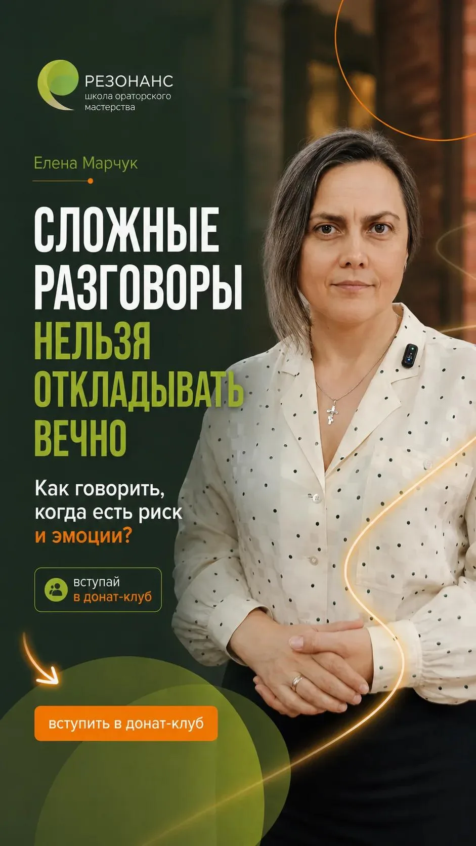Иногда проблема не решается не потому, что решения нет, а потому, что главный разговор так и не сост