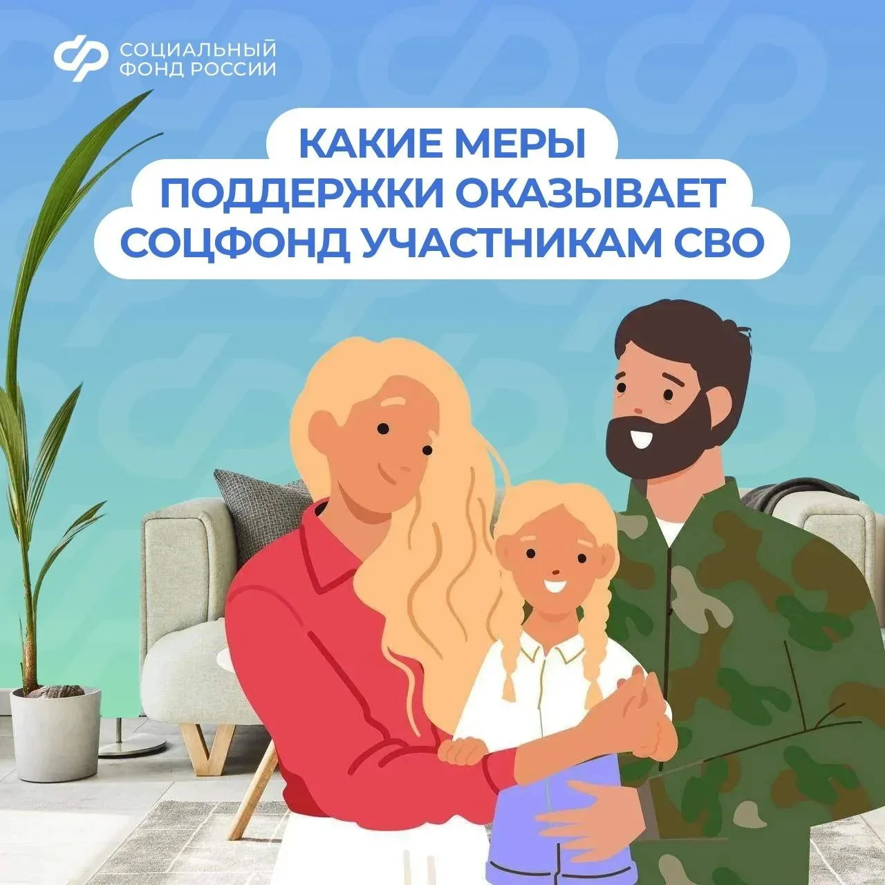 ❤️ Соцфонд рядом: меры поддержки участников СВО и их семей