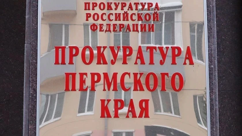 Прокуратура Пермского края направила в суд иск о взыскании 170 млн рублей в пользу регионального Фон