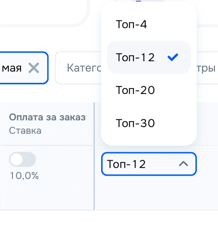 Обновление в рекламе на OZON⚡️  Теперь в рекламе «Вывод в ТОП» можно указать, на какие позиции хотит