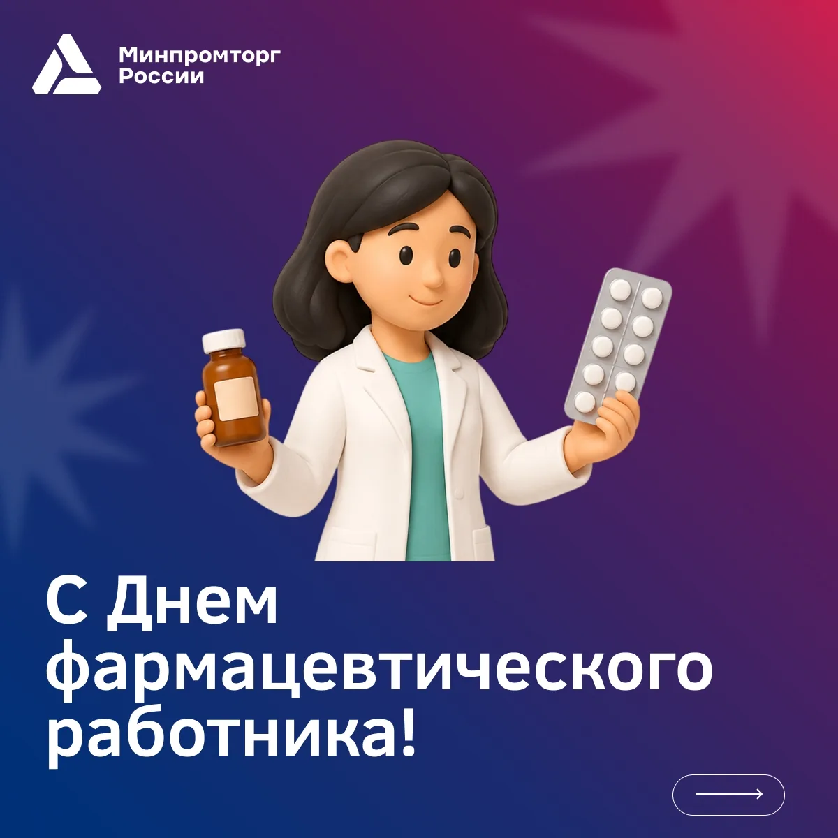 💊 Минпромторг России поздравляет с Днем фармацевтического работника!
