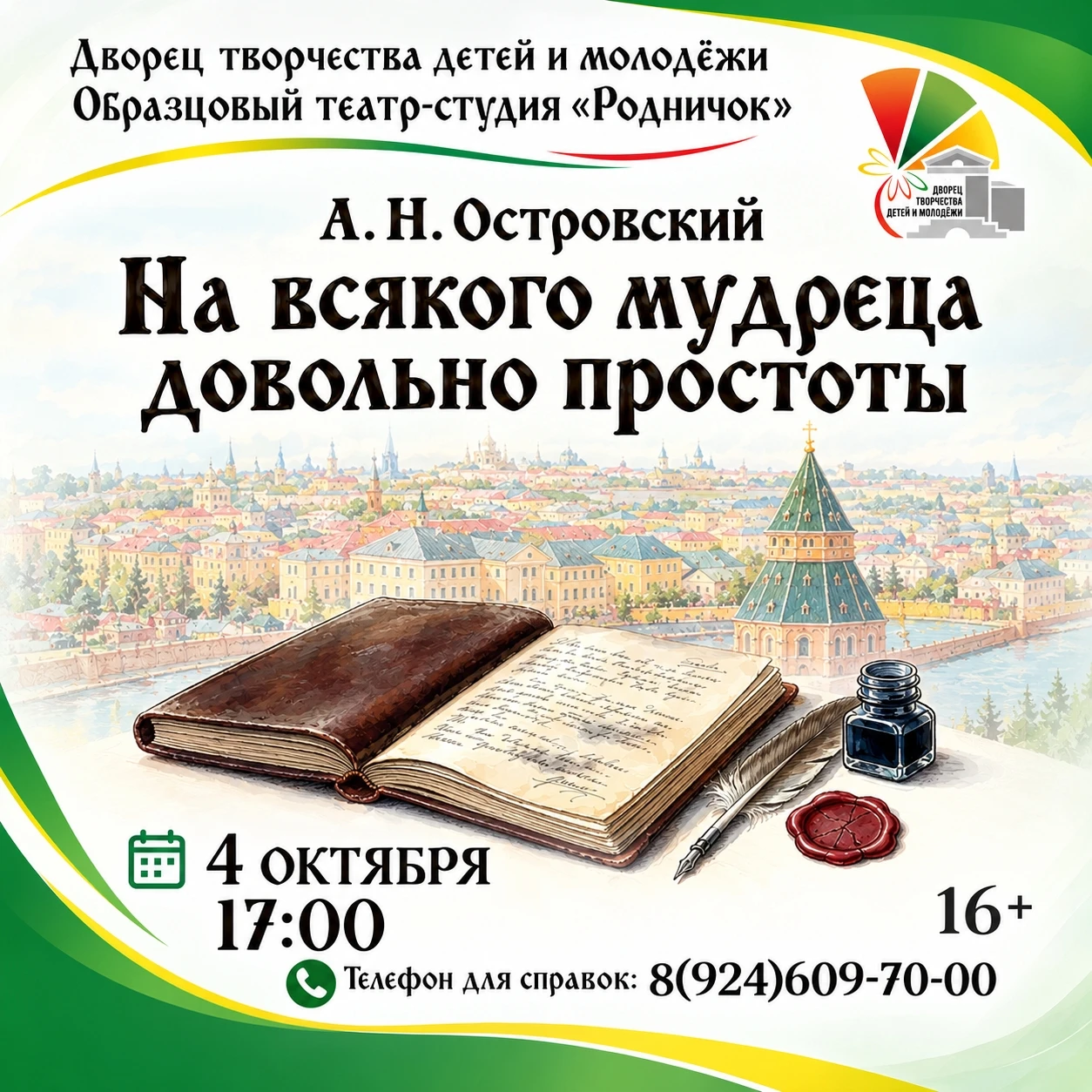 Образцовый театр-студия «Родничок» приглашает на спектакль по пьесе А. Н. Островского «...