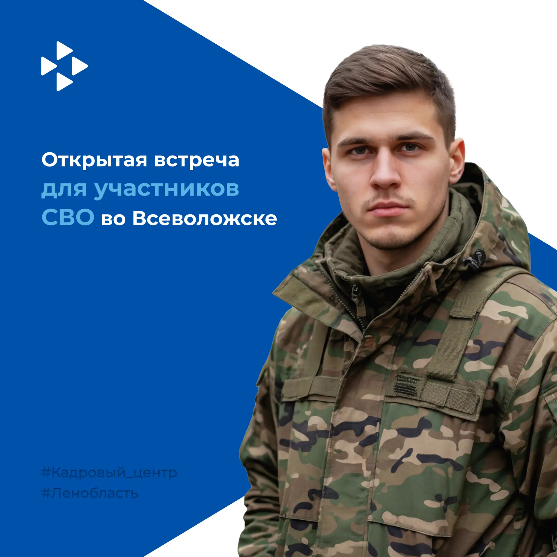 Встреча с работодателями для участников СВО и их близких из Всеволожского района⚡️  🗓 Когда: 26 март