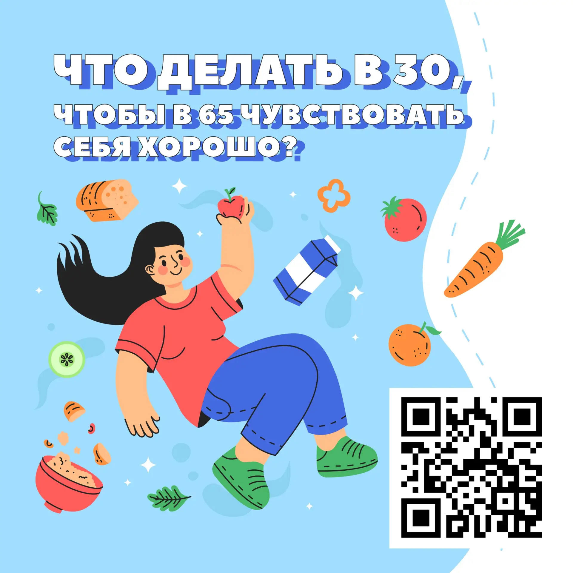 💪🏻Что делать в 30, чтобы в 65 чувствовать себя хорошо?