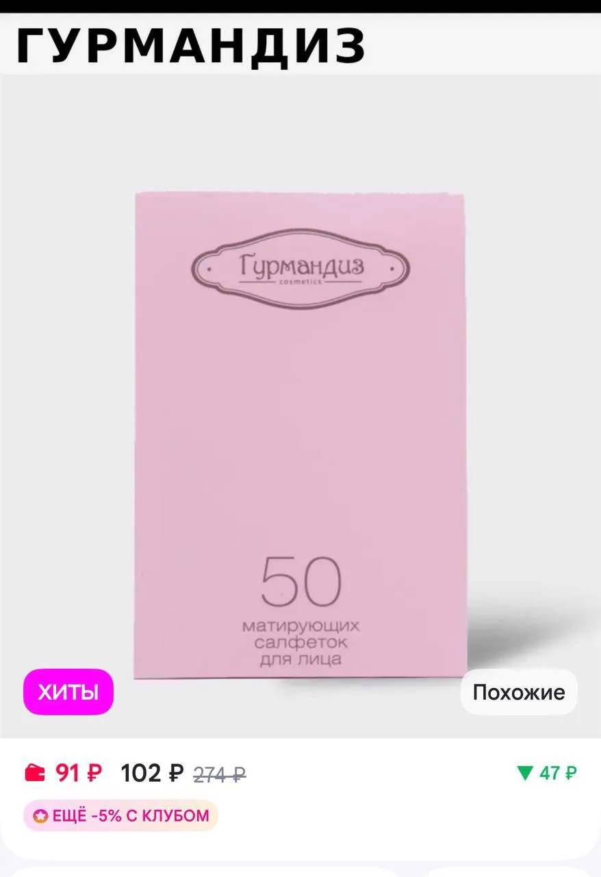 ГУРМАНДИЗ Салфетки для лица матирующие 50 шт