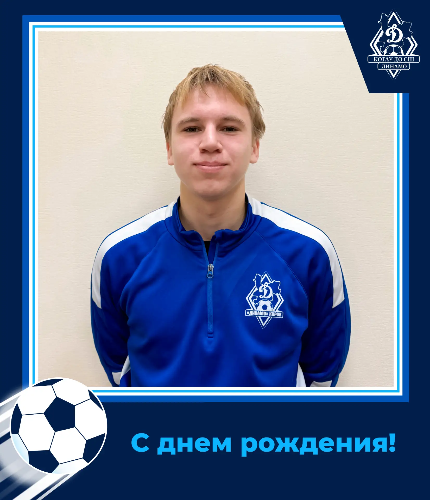 🎉 Сегодня день рождения празднует Егор Александрович Иванцов — тренер-преподаватель по футболу.
Ува