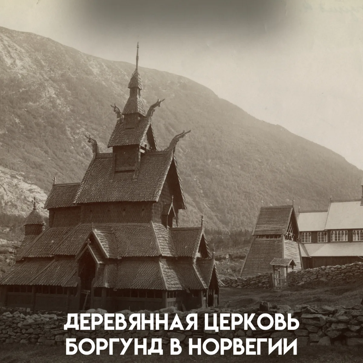 Боргундская деревянная церковь, построенная около 1200 года, — одна из самых известных ...