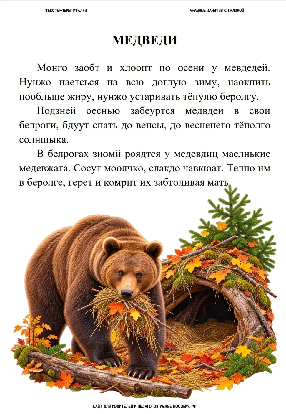 Спрашиваете, для какого возраста рассчитаны тексты-перепуталки.