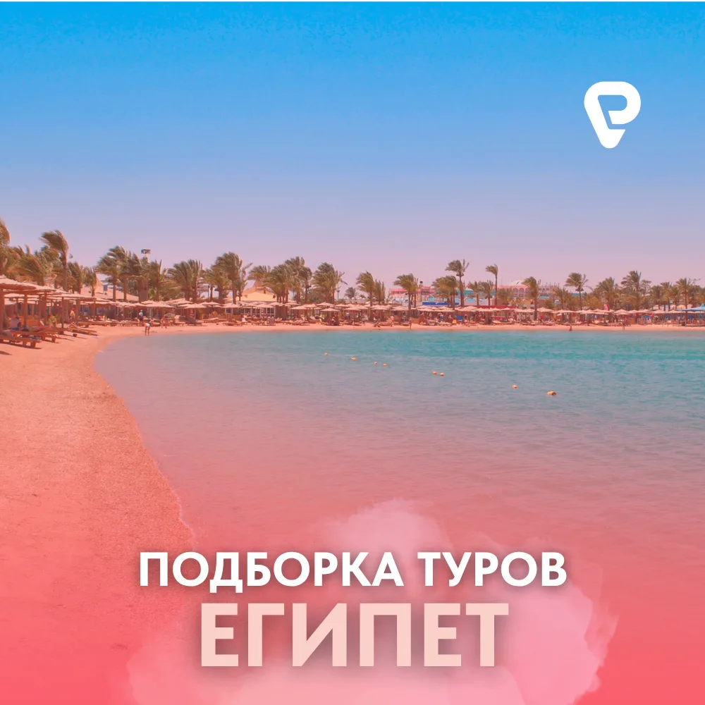 🇪🇬 ЕГИПЕТ: ТУРЫ НА ОДНОГО ИЗ МОСКВЫ!