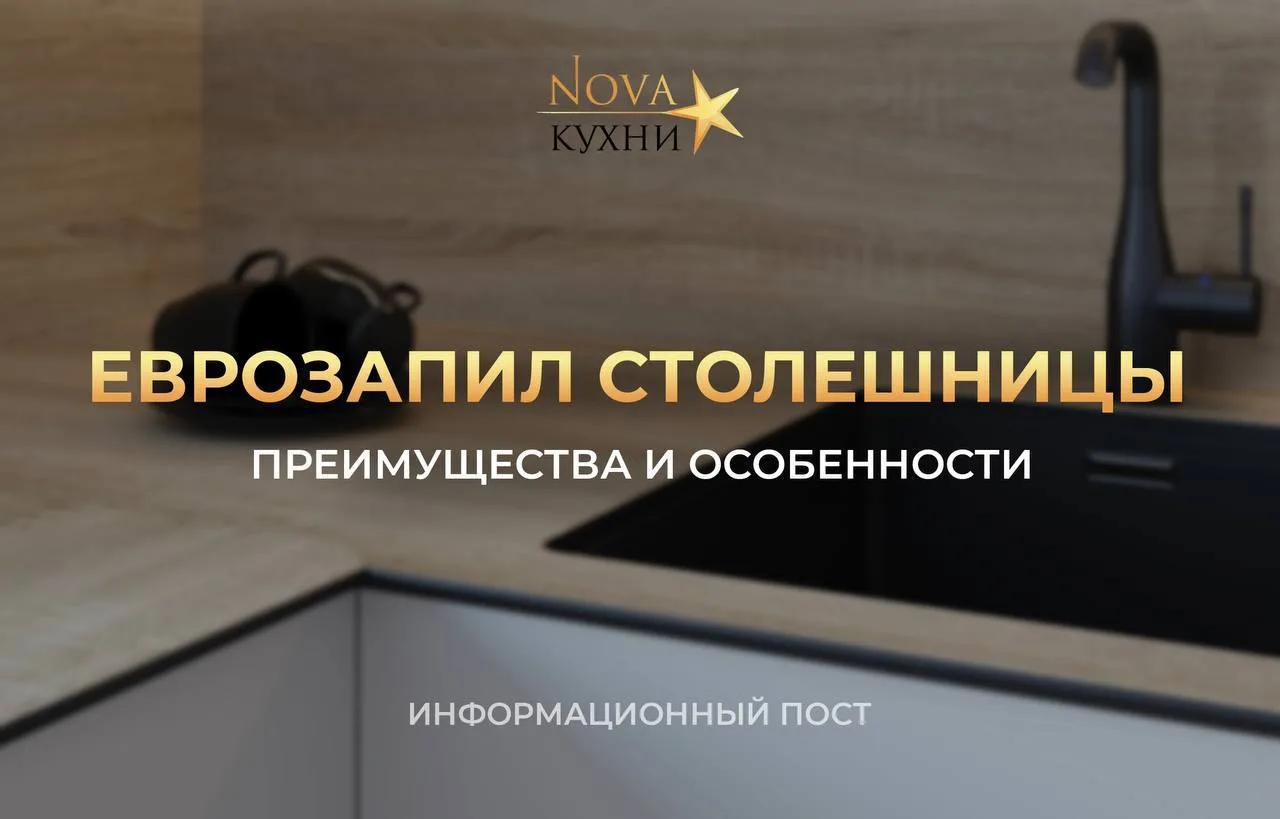 Еврозапил столешницы. Что нужно знать? 

Угловая столешница собирается из двух или более деталей. От