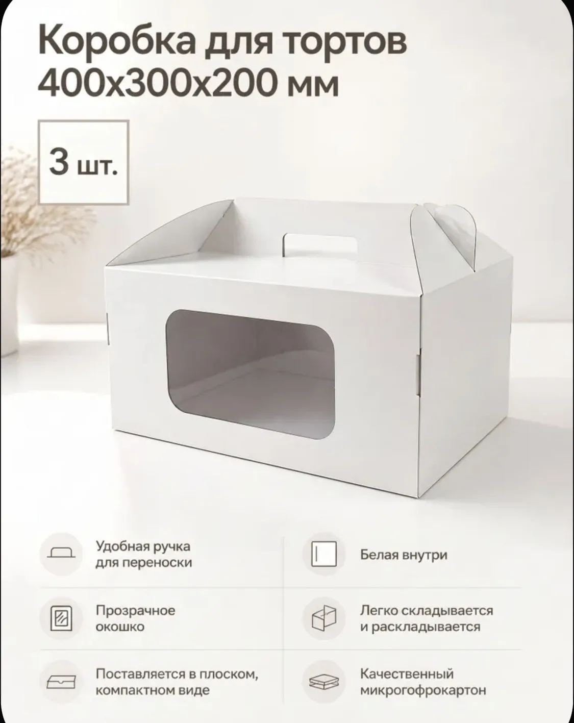 На Озон доступна наша новая коробочка 400*300*200, из МГК, с ручками. Код товара на Озон 4743380758.