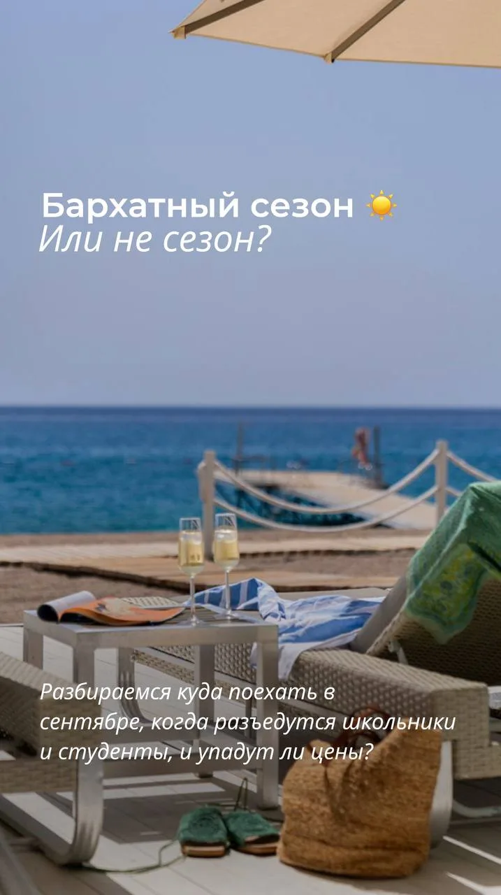Бархатный сезон