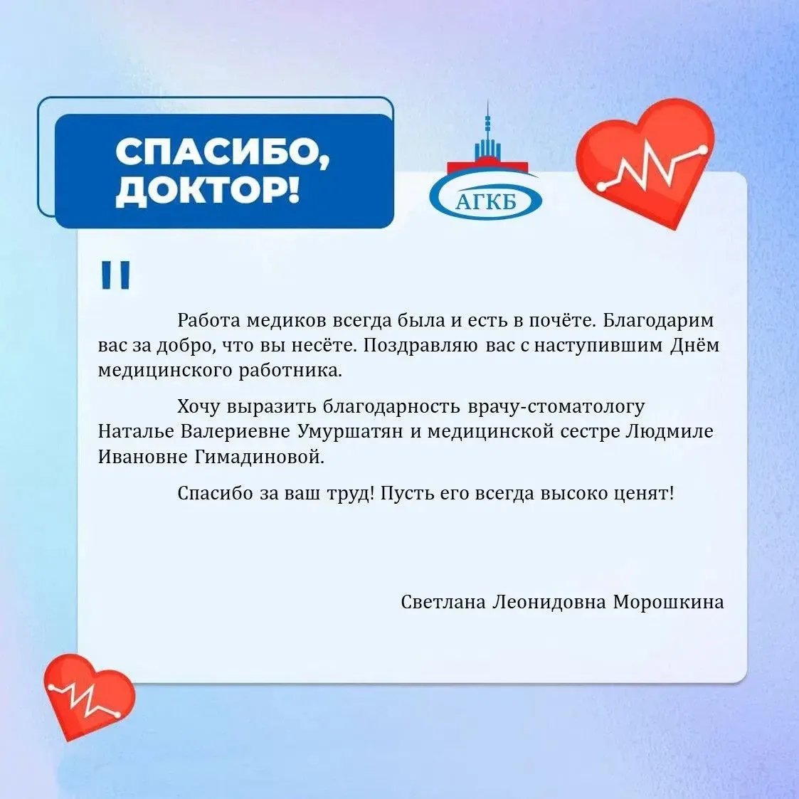 ❤️ Слова благодарности — лучшая награда для наших специалистов

В адрес сотрудников Архангельской бо