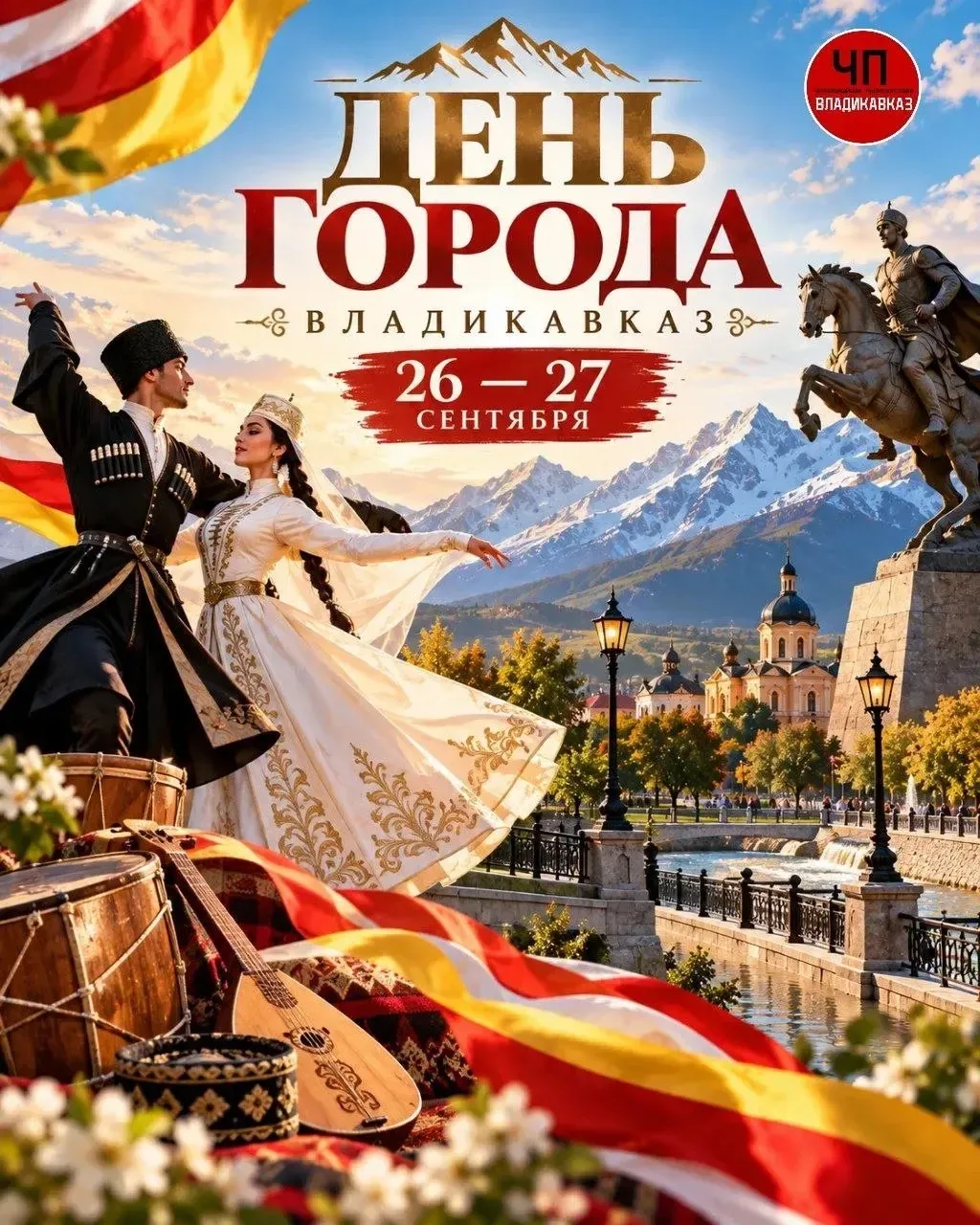 ✨С Днём города, Владикавказ!❤️