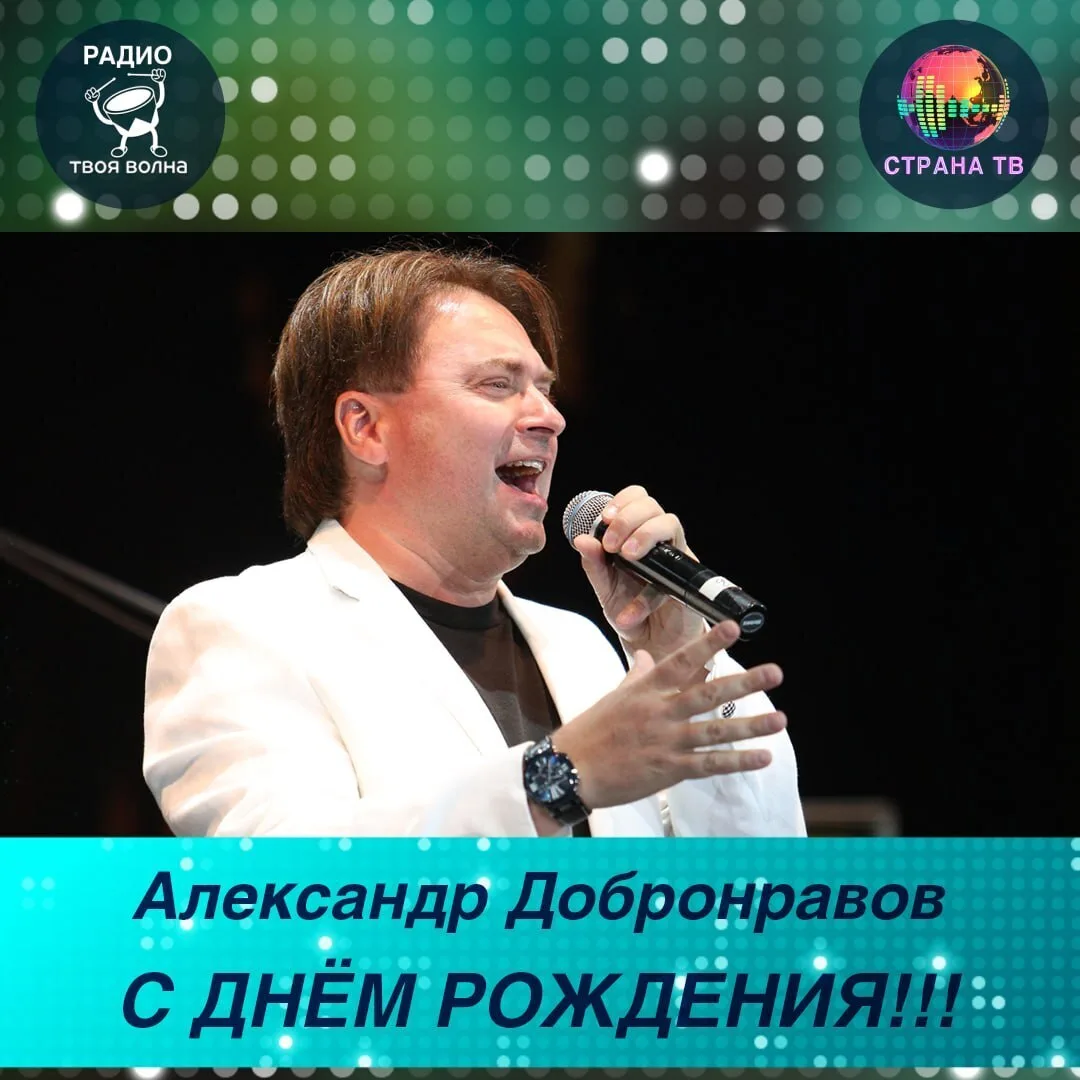 Александр Добронравов! Поздравляем с днём рождения! 🥳🎉
Желаем долгой творческой жизни!
#ТВОЯВОЛНАд