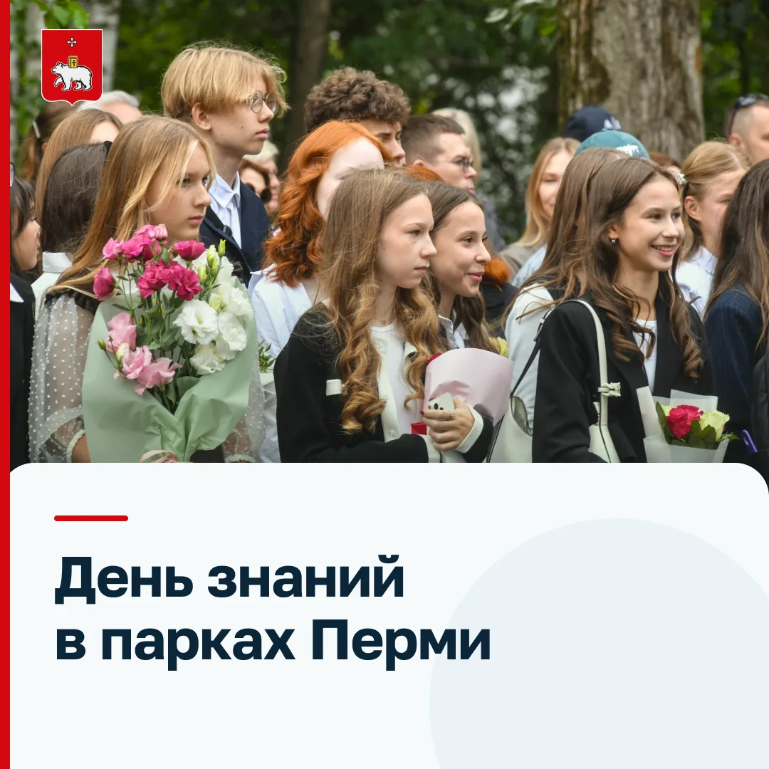 Парки Перми приглашают на мероприятия ко Дню знаний школьников, родителей и педагогов!