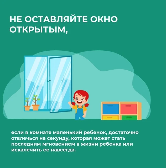 Осторожно, открытое окно!