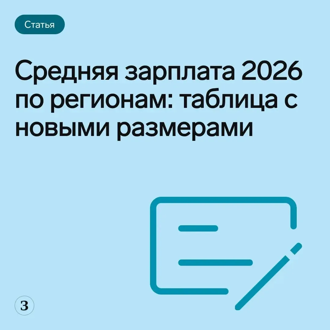 📊 Новый размер средней зарплаты в 2026 году по регионам смотрите в статье. 

По данным Росстата, ср