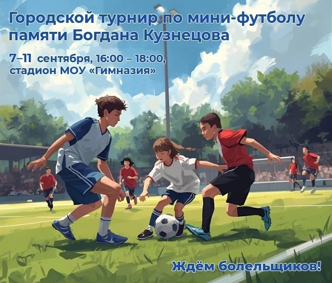 Турнир по мини‑футболу памяти Богдана Кузнецова ⚽