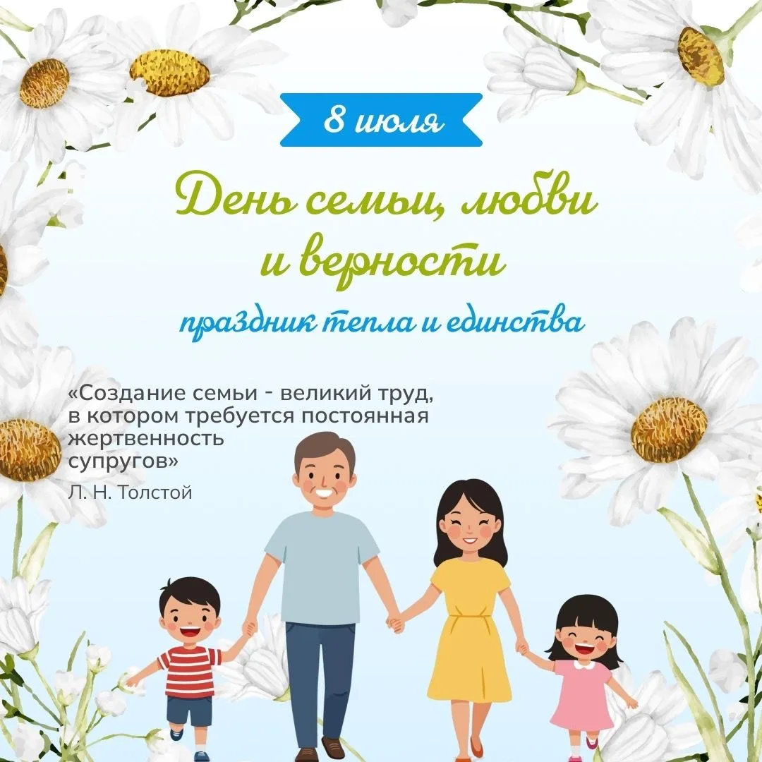🌼8 июля — особенный день в календаре!
В этот день мы отмечаем День семьи, любви и верности, один из