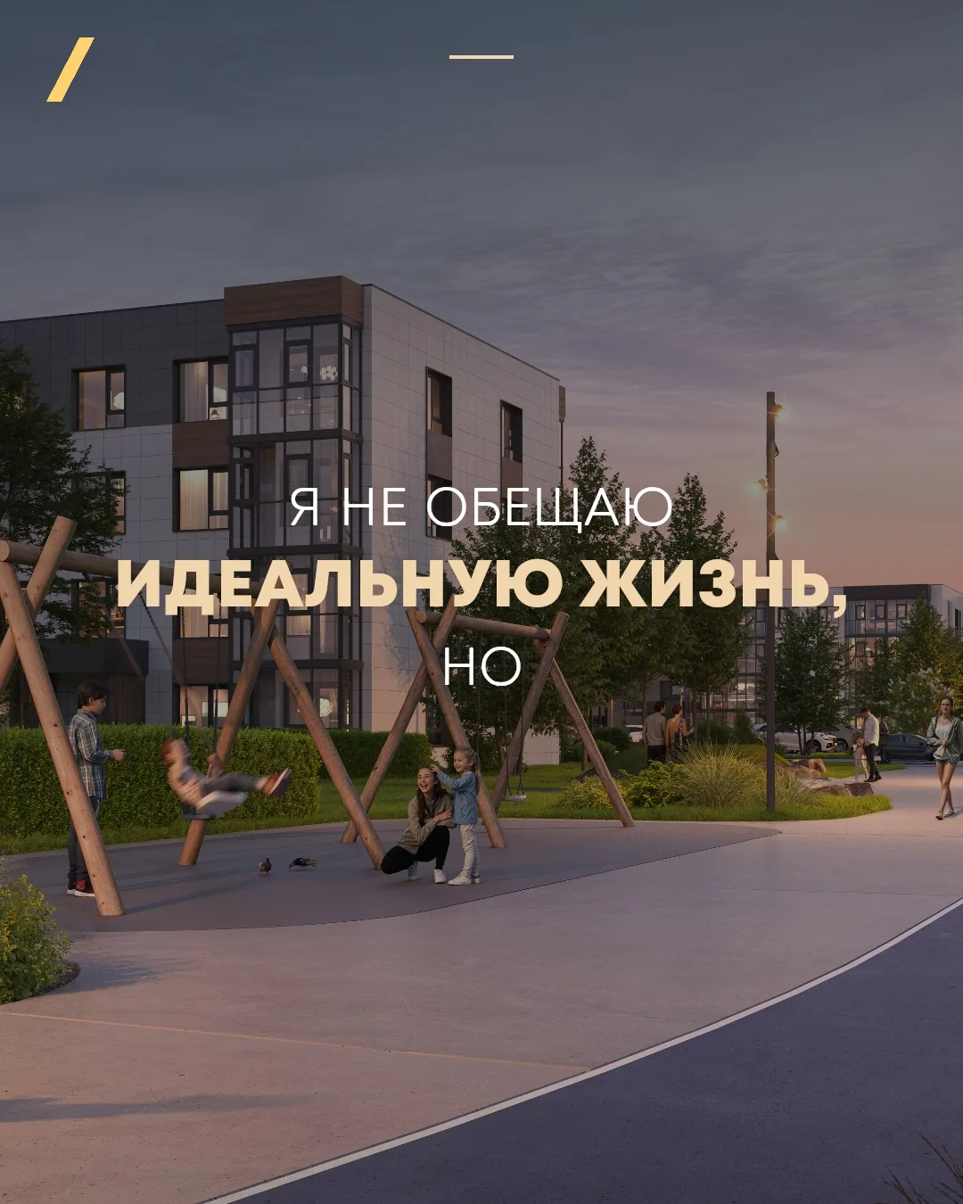 Мы не обещаем идеальную жизнь.