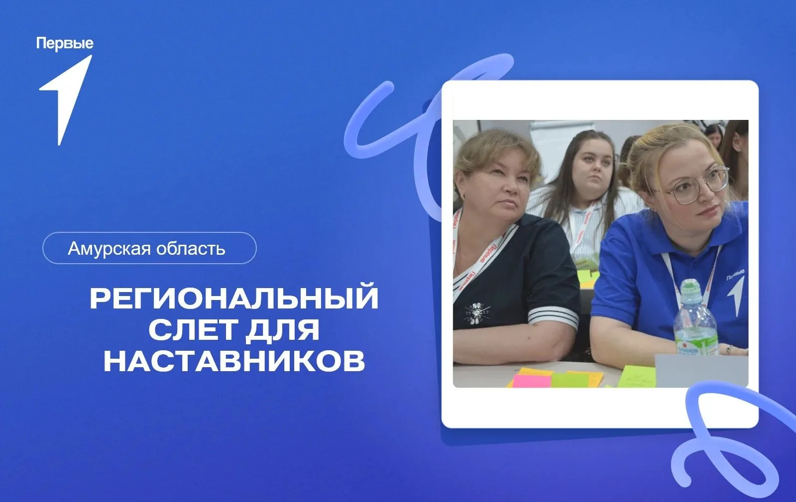 Региональный слет наставников: Не упусти свой шанс!

Наставничество — это не просто слово, это призв