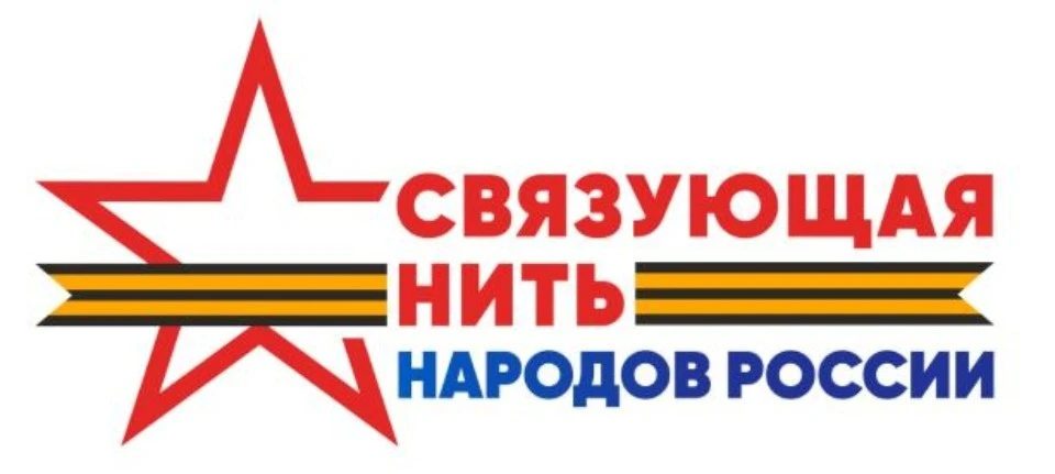 📜 Всероссийский конкурс «Связующая нить народов России»: расскажи историю своей семьи! 📜