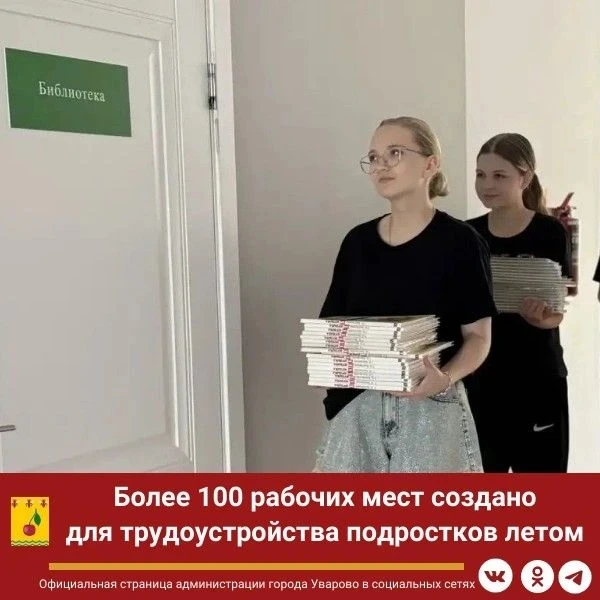 Более 100 рабочих мест создано для трудоустройства подростков в летний период в городе ...
