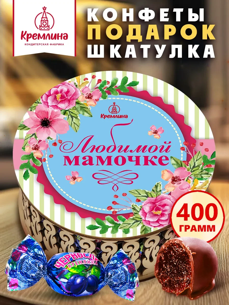 ⚡️ Конфеты подарочные в коробке любимой мамочке на 8 марта 400г, Кремлина
