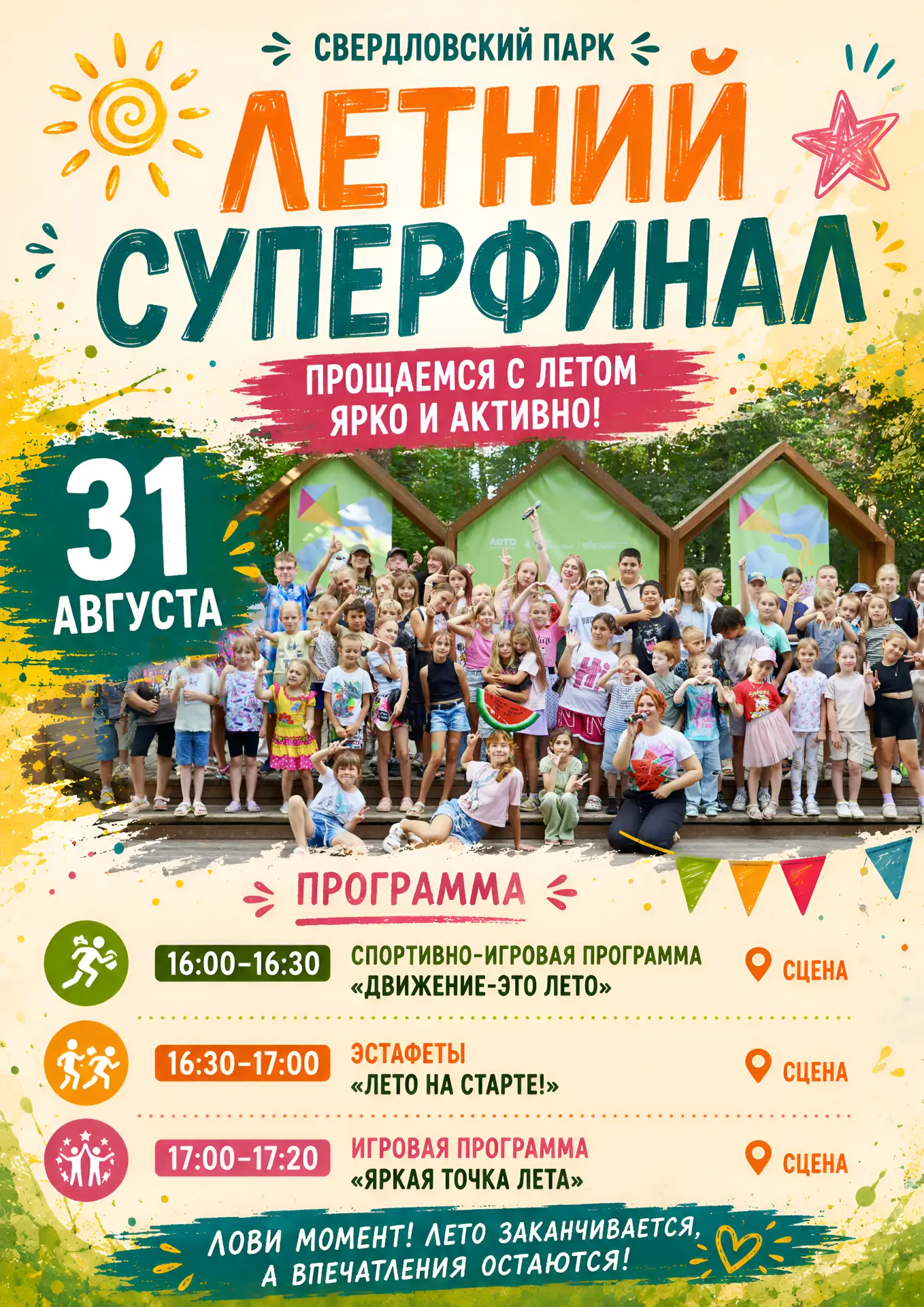 🌞 Летний суперфинал в Свердловском парке 🌞