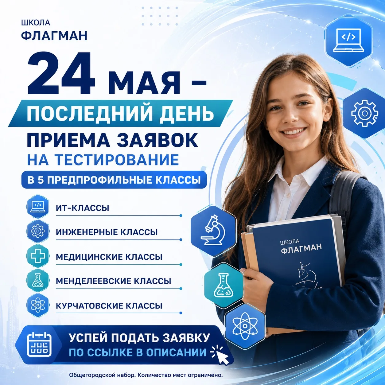 ❗️24 мая — последний день приема заявок на тестирование в 5 предпрофильные классы   Мы открываем наб