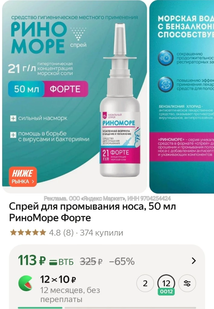 Спрей для промывания носа, 50 мл РиноМоре Форте