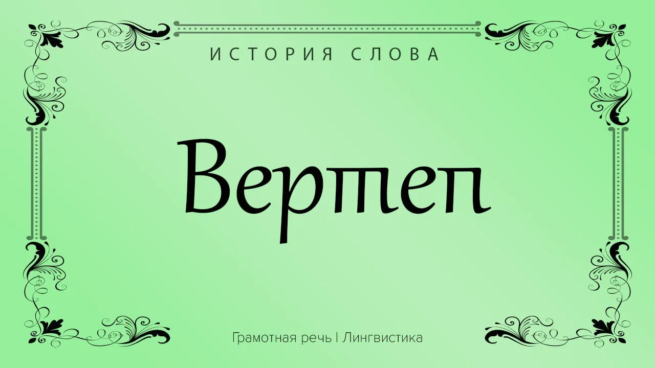 Есть несколько значений этого слова: