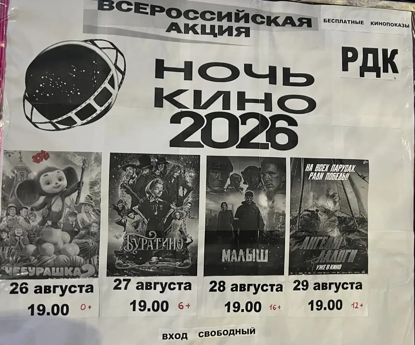 🎉 Афиша фильмов в рамках Всероссийской акции «Ночь кино — 2026»! 🎉