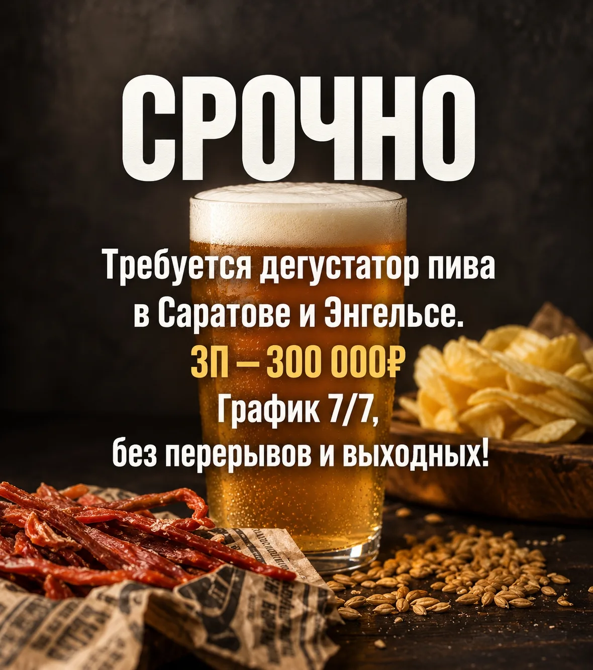В Саратове ищут дегустатора пива с зарплатой в 300 тысяч рублей.