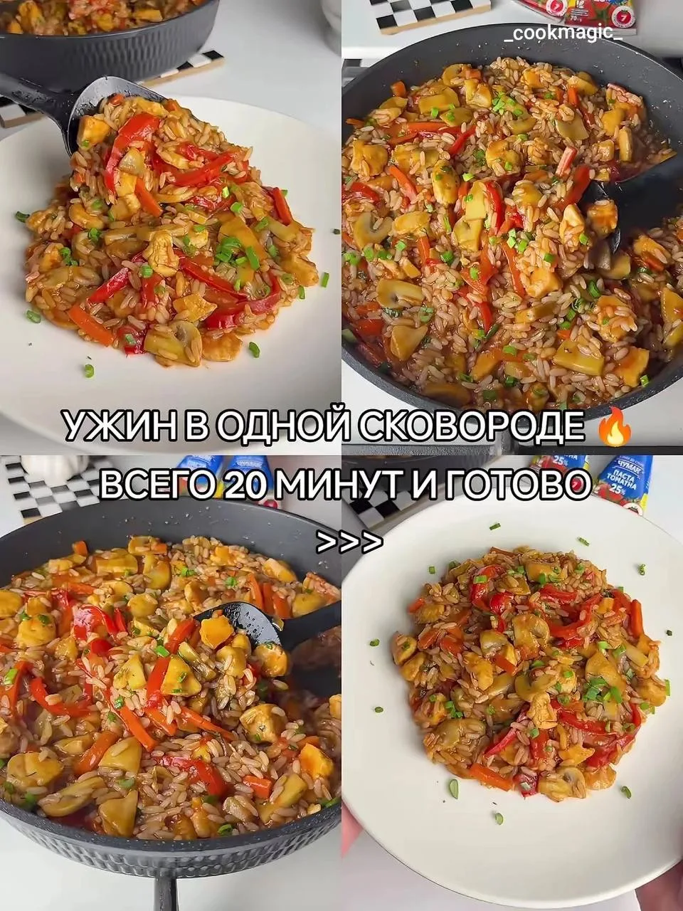 Ужин в одной сковороде 🍳