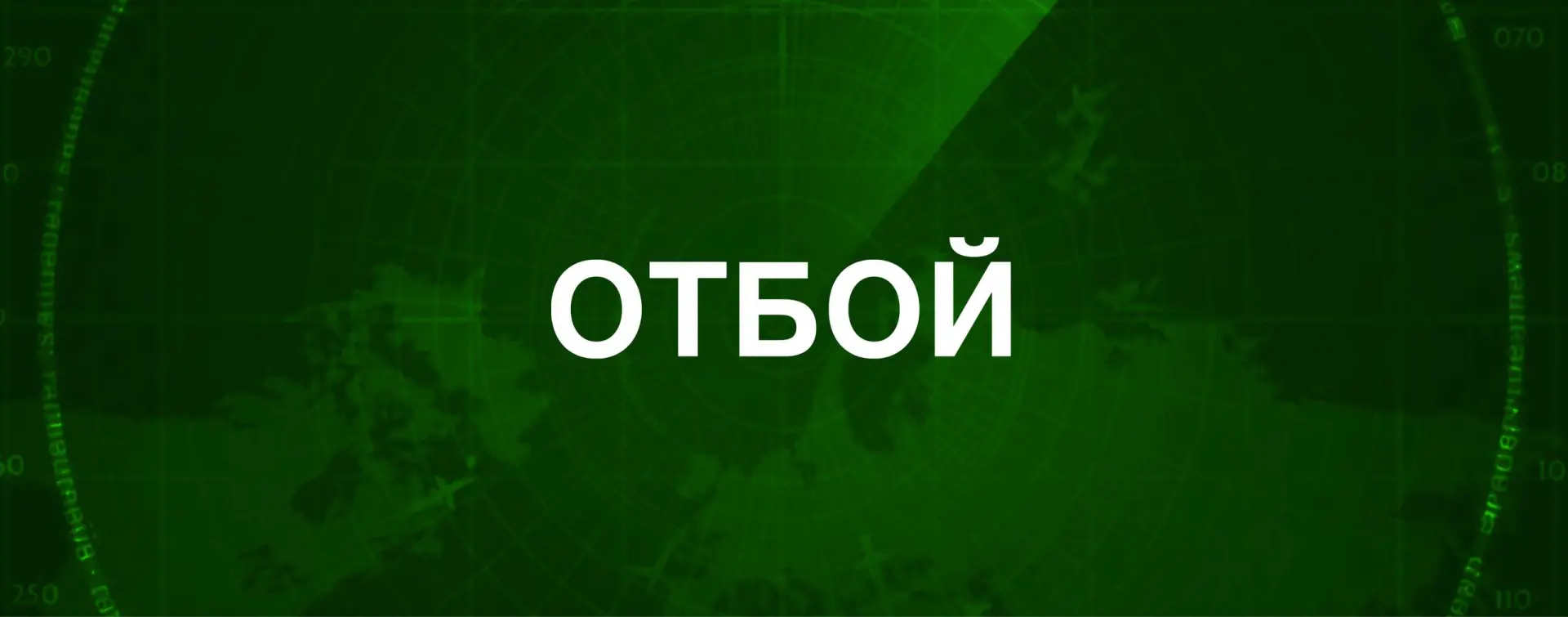 Краснодарский край - отбой опасности по БПЛА.