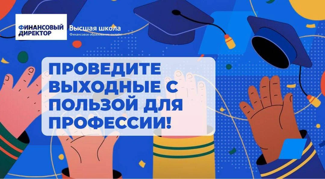 🌟 Праздники — не повод стоять на месте!  Пока у всех выходные, у вас — возможность вырваться вперёд.