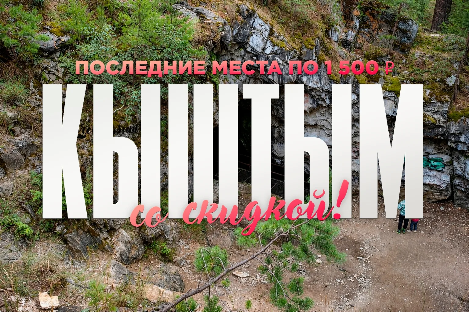 ⛰ КЫШТЫМ: ЛЕГЕНДЫ КАМЕННОГО ПОЯСА

🔥 На тур 31 июля осталось 4 места по специальной цене — 1 500 ру