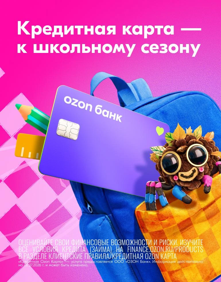 Скидки до 80% на Ozon к началу учебного года 🎒
