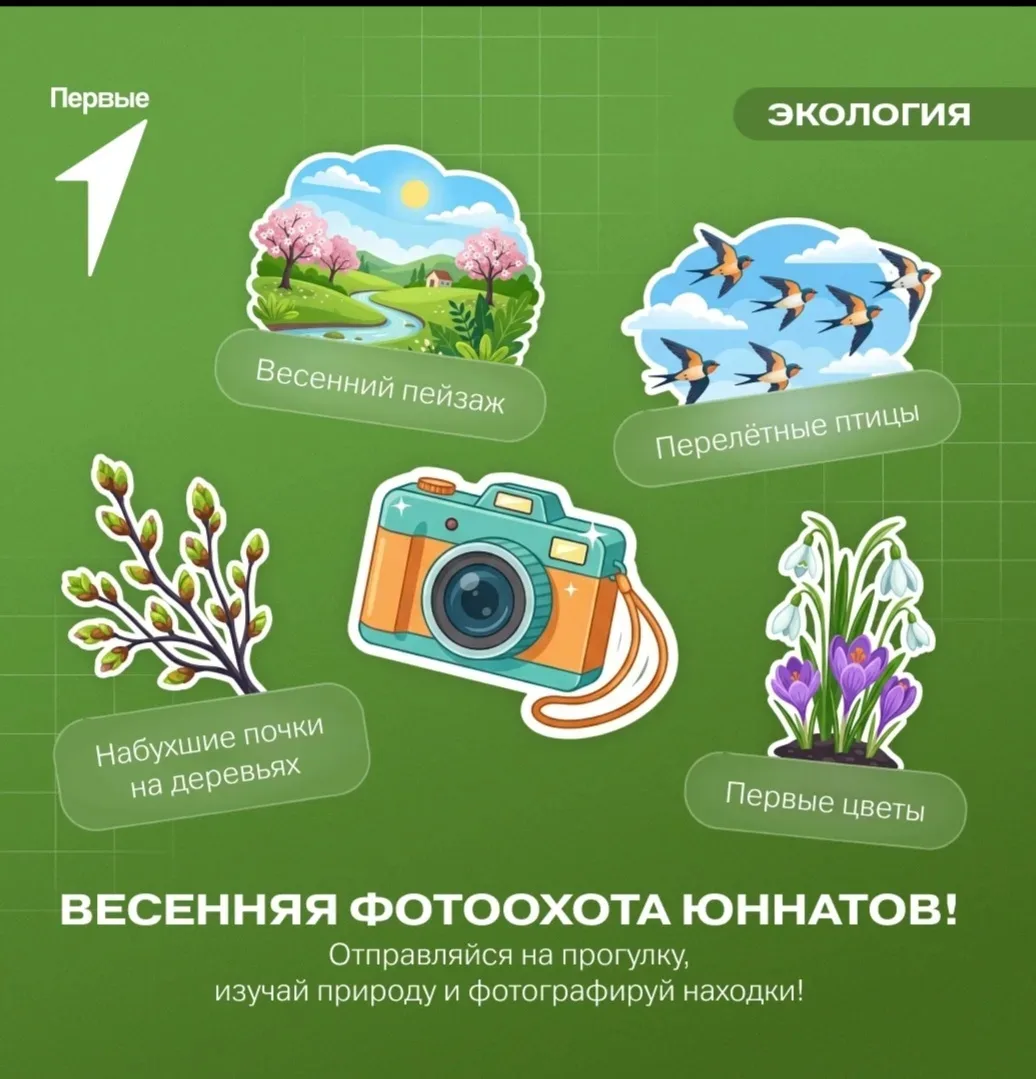 📷 Как меняется природа? Давай соберём наблюдения Первых!    🌿С пользой проведи каникулы! Успей запеч