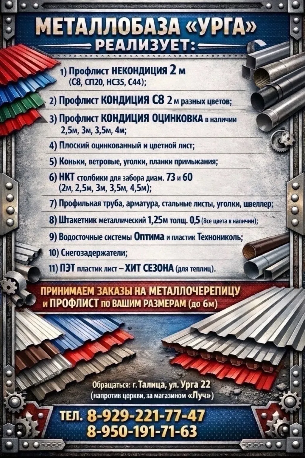 🔩 Металлобаза «УРГА» - всё для строительства в наличии!

Профлист (некондиция и кондиция), оцинковк