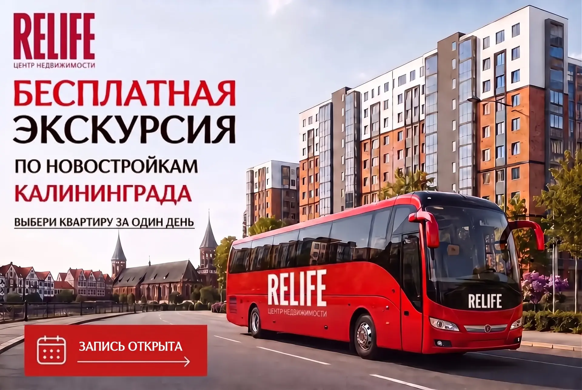 БЕСПЛАТНАЯ ЭКСКУРСИЯ ПО НОВОСТРОЙКАМ