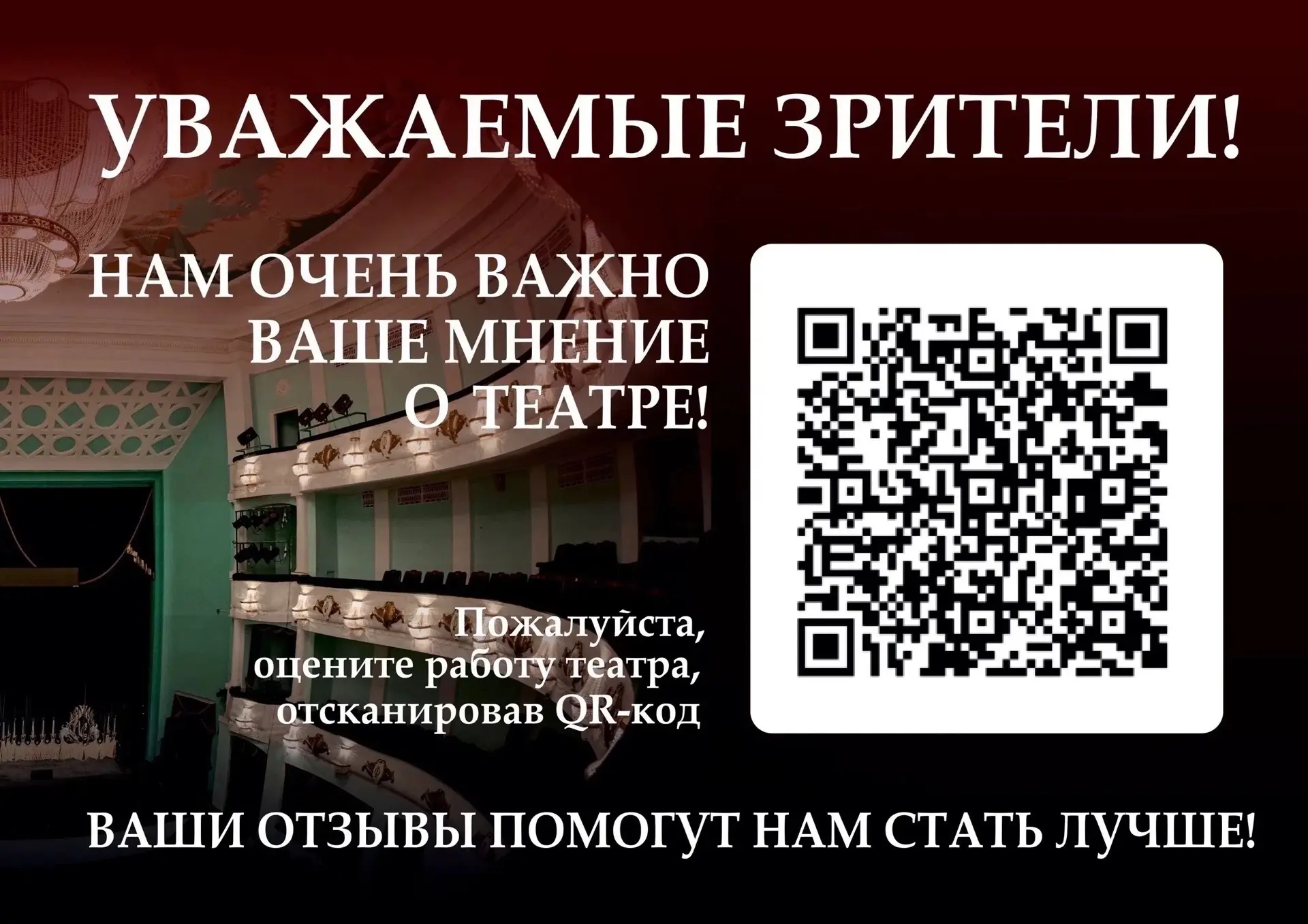 Нам важно ваше мнение! 
 
Уважаемые зрители! 
Нам очень важно ваше мнение о театре! Пожалуйста, оцен