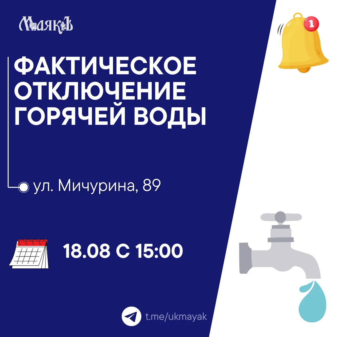 💧Отключение горячей воды на ул. Мичурина