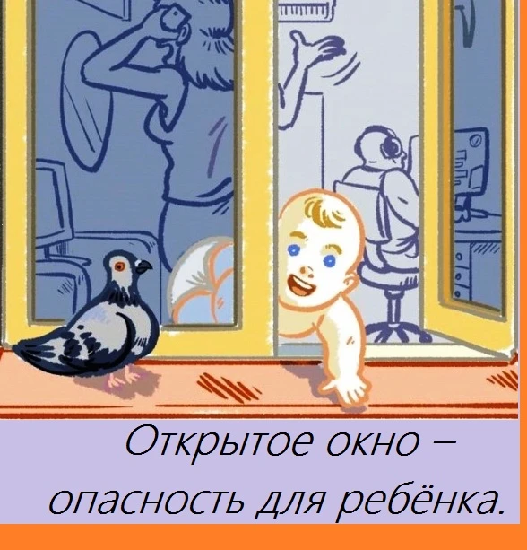 Открытое окно – опасность для ребёнка 🚨

Уважаемые взрослые! Запомните правило: Открытое окно – опа